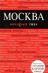 Книга Москва. Путеводитель