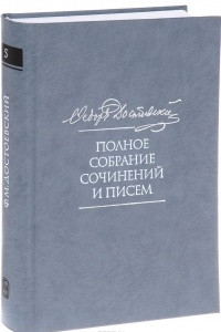 Книга Полное собрание сочинений и писем в 35 томах. Том 5. Повести и рассказы. Игрок. Наброски и планы