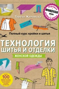 Книга Полный курс кройки и шитья. Технология шитья и отделки женской одежды