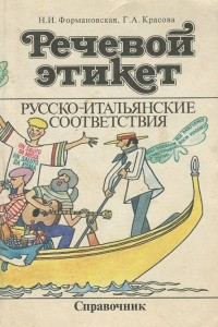 Книга Речевой этикет. Русско-итальянские соответствия. Справочник