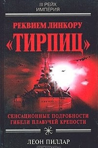 Книга Реквием линкору 