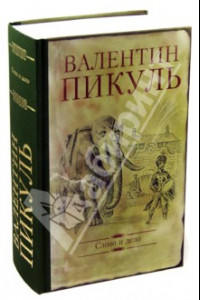 Книга Слово и дело. Роман-хроника времен Анна Иоанновны