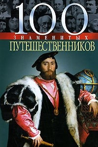 Книга 100 знаменитых путешественников