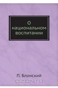 Книга О национальном воспитании