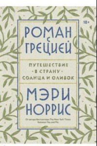 Книга Роман с Грецией. Путешествие в страну солнца и оливок