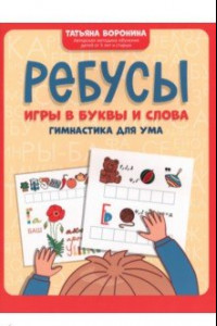 Книга Ребусы. Игры в буквы и слова. Гимнастика для ума