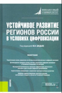 Книга Устойчивое развитие регионов России в условиях цифровизации. Монография