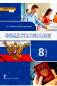 Книга Обществознание. 8 класс. Учебник. ФГОС