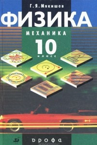 Книга Физика. Механика. 10 класс