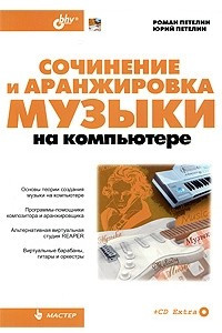 Книга Сочинение и аранжировка музыки на компьютере