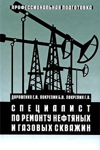 Книга Специалист по ремонту нефтяных и газовых скважин. Дорошенко Е. В., Покрепин Б. В и др