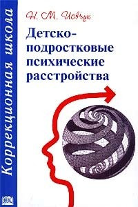 Книга Детско-подростковые психические расстройства