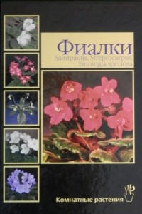 Книга Фиалка и ее родня