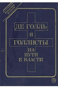 Книга Де Голль и голлисты на пути власти