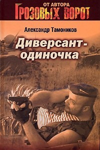 Книга Диверсант-одиночка