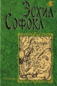 Книга Эсхил, Софокл. Трагедии