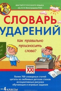 Книга Словарь ударений. Как правильно произносить слова? 1-4 классы