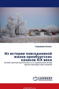 Книга Из истории повседневной жизни оренбургских казаков ХIХ века