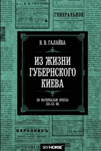 Книга Из жизни губернского Киева