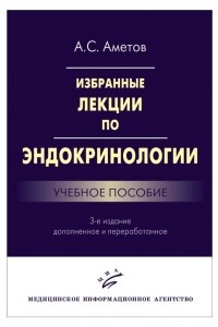 Книга Избранные лекции по эндокринологии. Учебное пособие