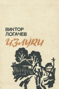 Книга Излуки