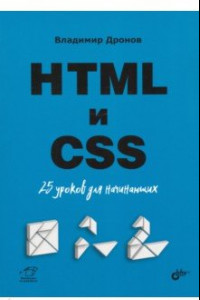 Книга HTML и CSS. 25 уроков для начинающих