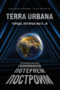 Книга Terra Urbana. Города, которые мы п…м