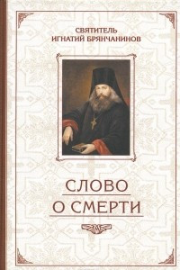 Книга Слово о смерти