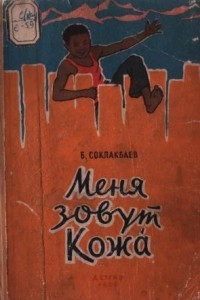 Книга Меня зовут Кожа