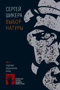 Книга Выбор натуры