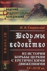 Книга Ведьмы и ведовство: Из истории борьбы церкви с еретическими движениями. XV--XVII веков