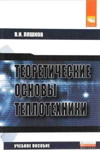 Книга Теоретические основы теплотехники. Учебное пособие