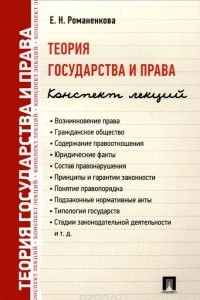 Книга Теория государства и права. Конспект лекций. Учебное пособие