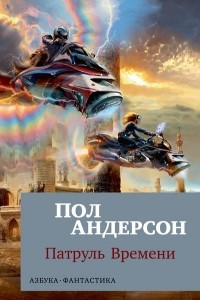 Книга Патруль Времени