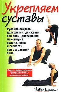 Книга Укрепляем суставы