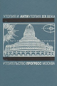 Книга Утопия и антиутопия XX века. Гелиополис. Город за рекой. Республика учёных