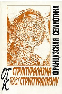 Книга Французская семиотика: От структурализма к постструктуализму (сост., пер. с фр.; вступ.ст. док.филол.наук Косикова Г.К.) Серия: