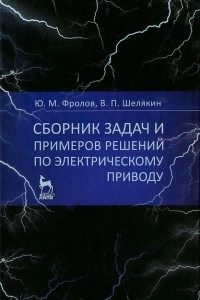 Книга Сборник задач и примеров решений по электрическому приводу