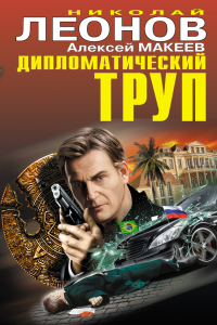 Книга Дипломатический труп