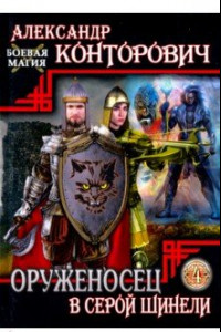 Книга Оруженосец в серой шинели. Книга 4