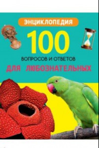 Книга Для любознательных