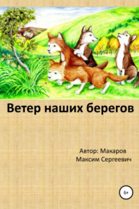 Книга Ветер наших берегов