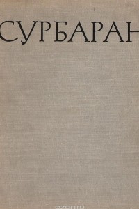 Книга Франсиско Сурбаран (1598-1664)