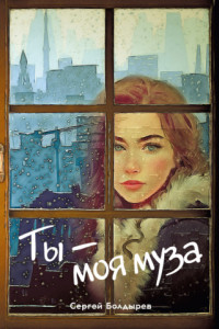 Книга Ты – моя муза