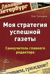 Книга Моя стратегия успешной газеты. Самоучитель главного редактора