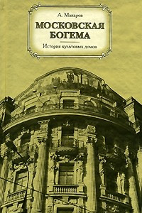 Книга Московская богема. История культовых домов