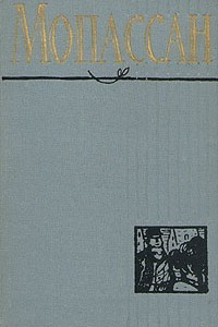 Книга Мопассан. Полное собрание сочинений в двенадцати томах. Том 3