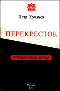 Книга Перекресток