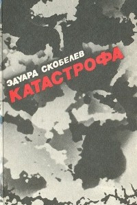 Книга Катастрофа