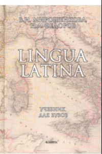 Книга Lingua Latina. Латинский язык. Учебник